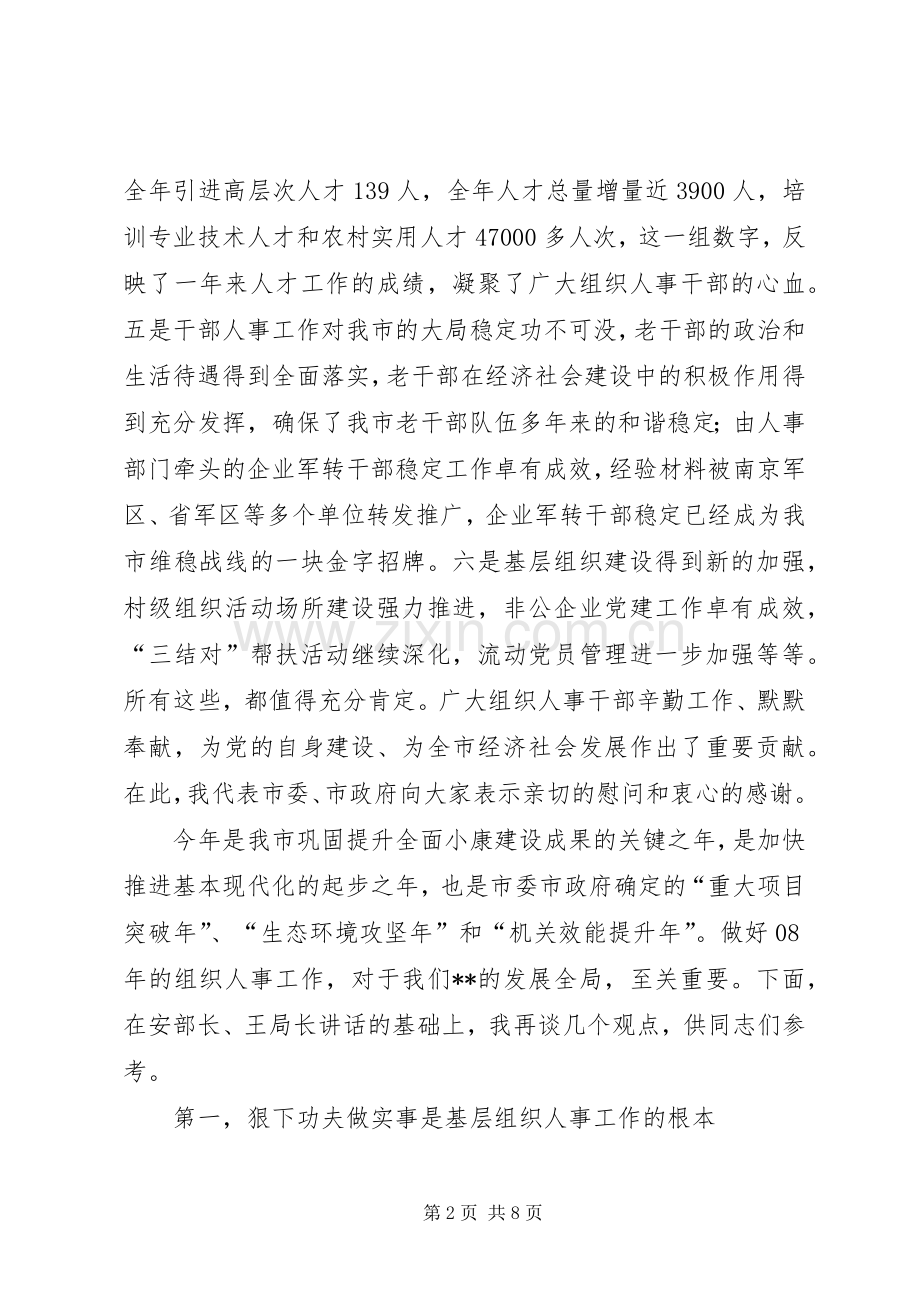 全市组织人事会议讲话.docx_第2页