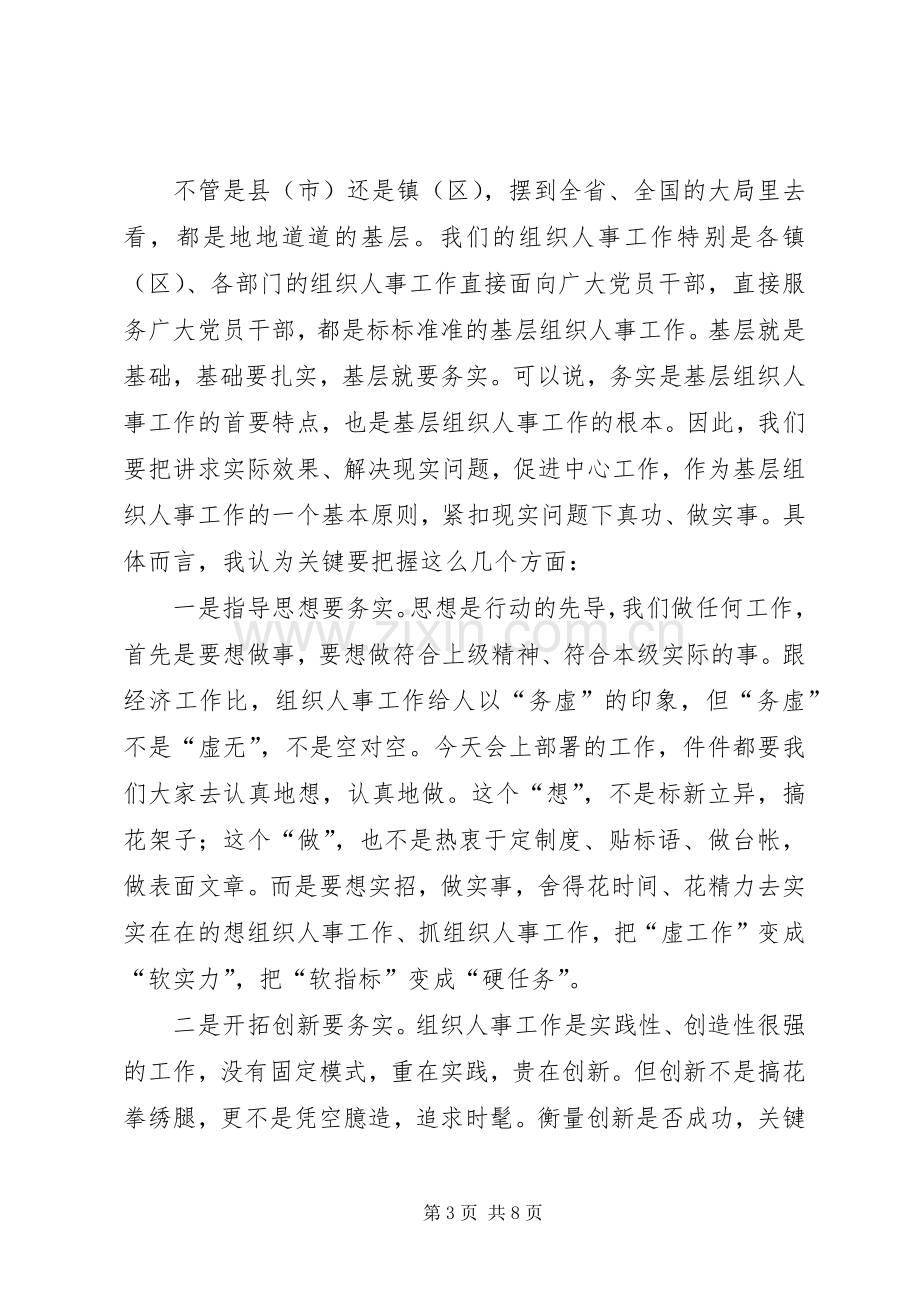 全市组织人事会议讲话.docx_第3页