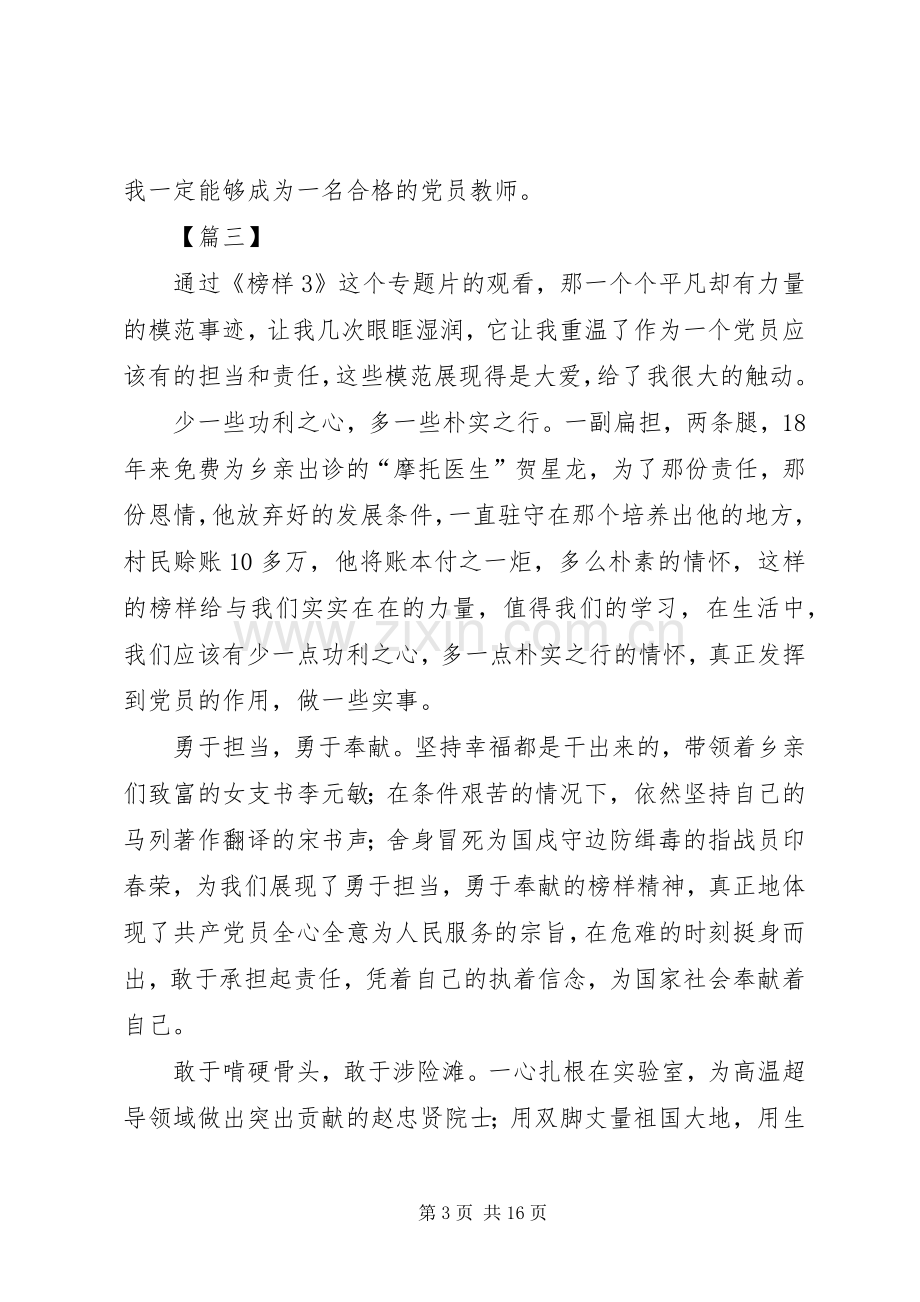 《榜样3》心得体会10篇.docx_第3页