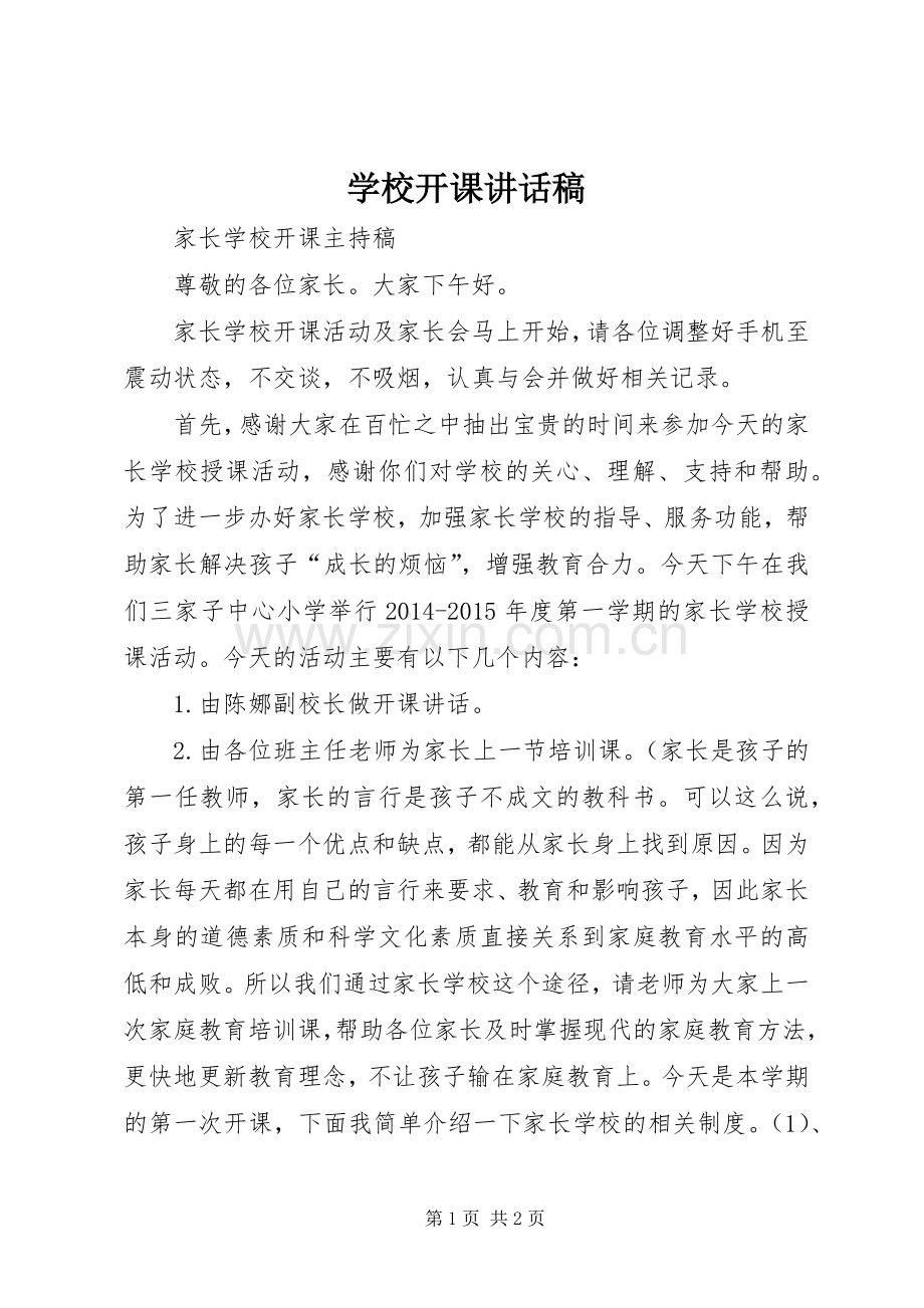 学校开课讲话稿.docx_第1页