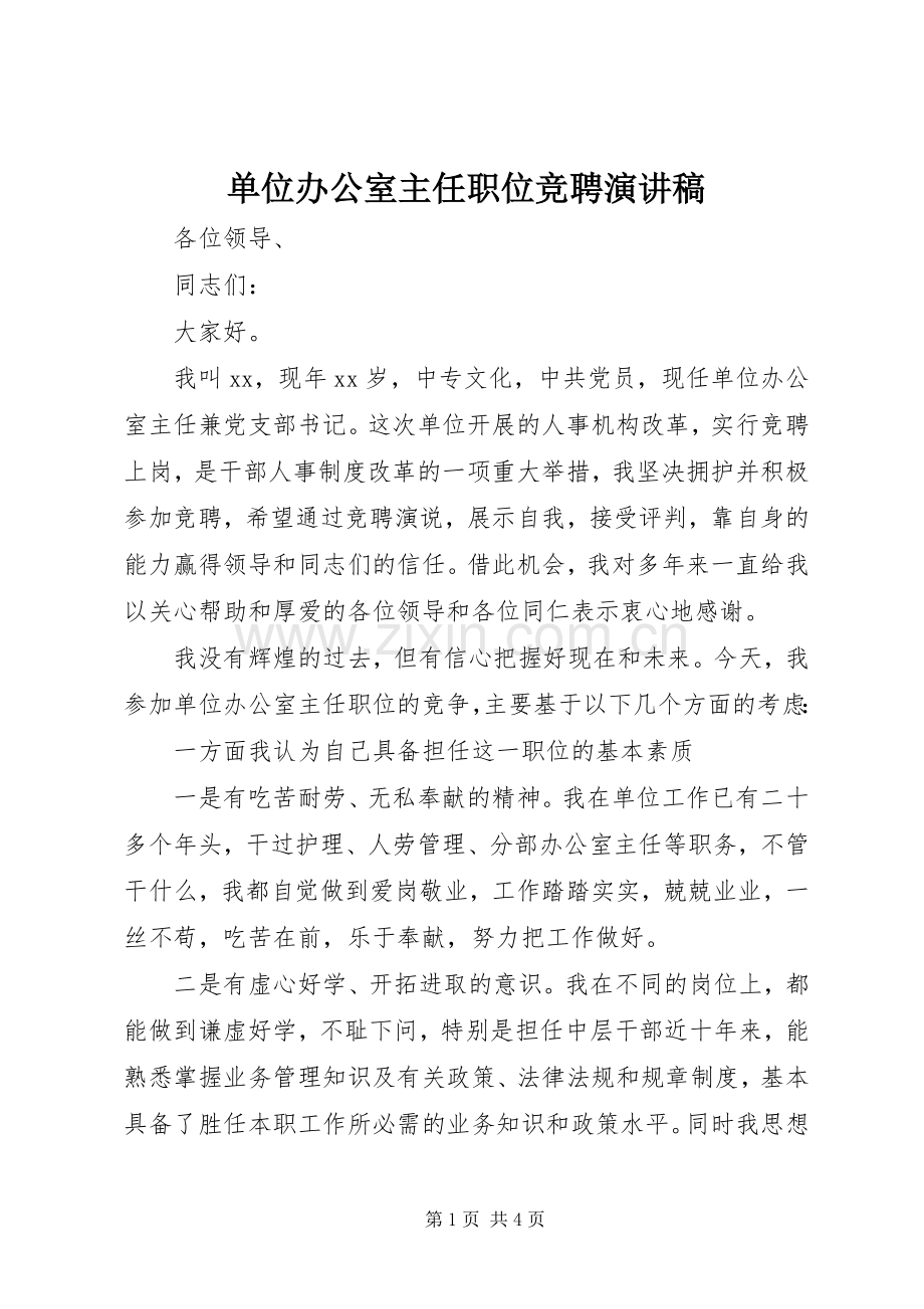 单位办公室主任职位竞聘演讲稿.docx_第1页