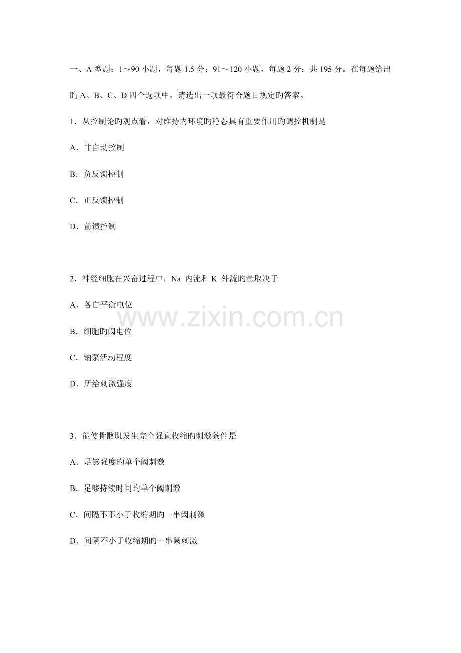 2023年全国硕士研究生统一入学考试西医综合试题及答案.doc_第1页