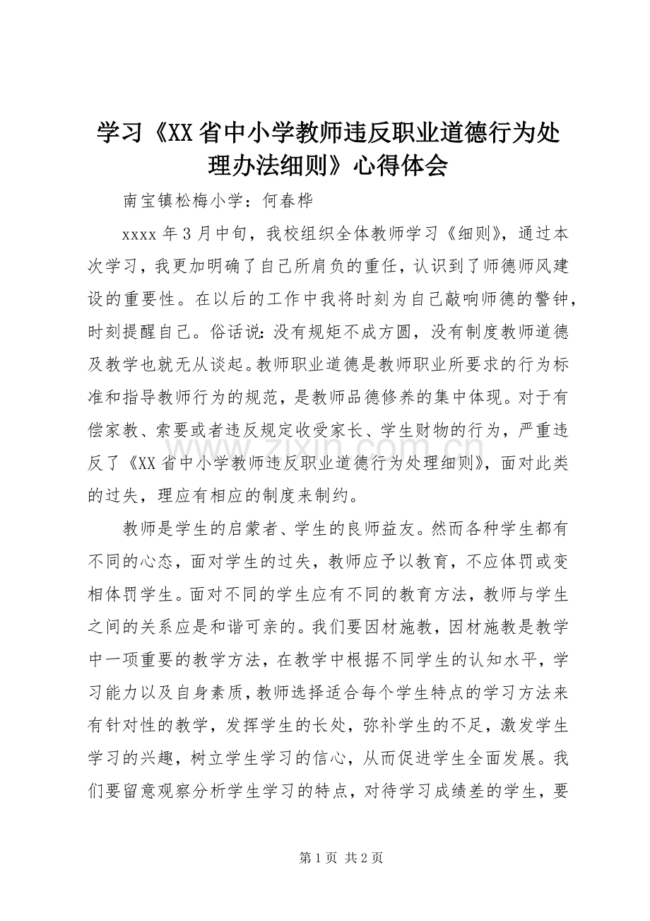 学习《XX省中小学教师违反职业道德行为处理办法细则》心得体会.docx_第1页