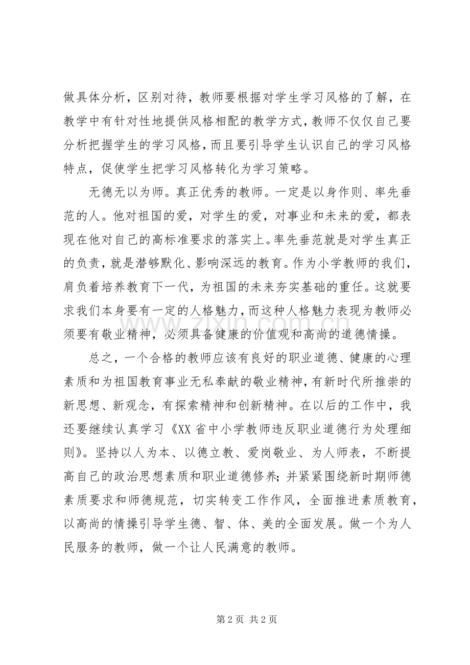 学习《XX省中小学教师违反职业道德行为处理办法细则》心得体会.docx_第2页