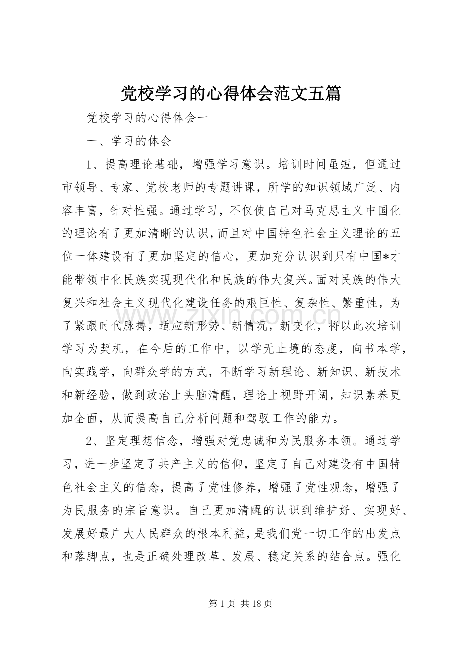 党校学习的心得体会范文五篇.docx_第1页