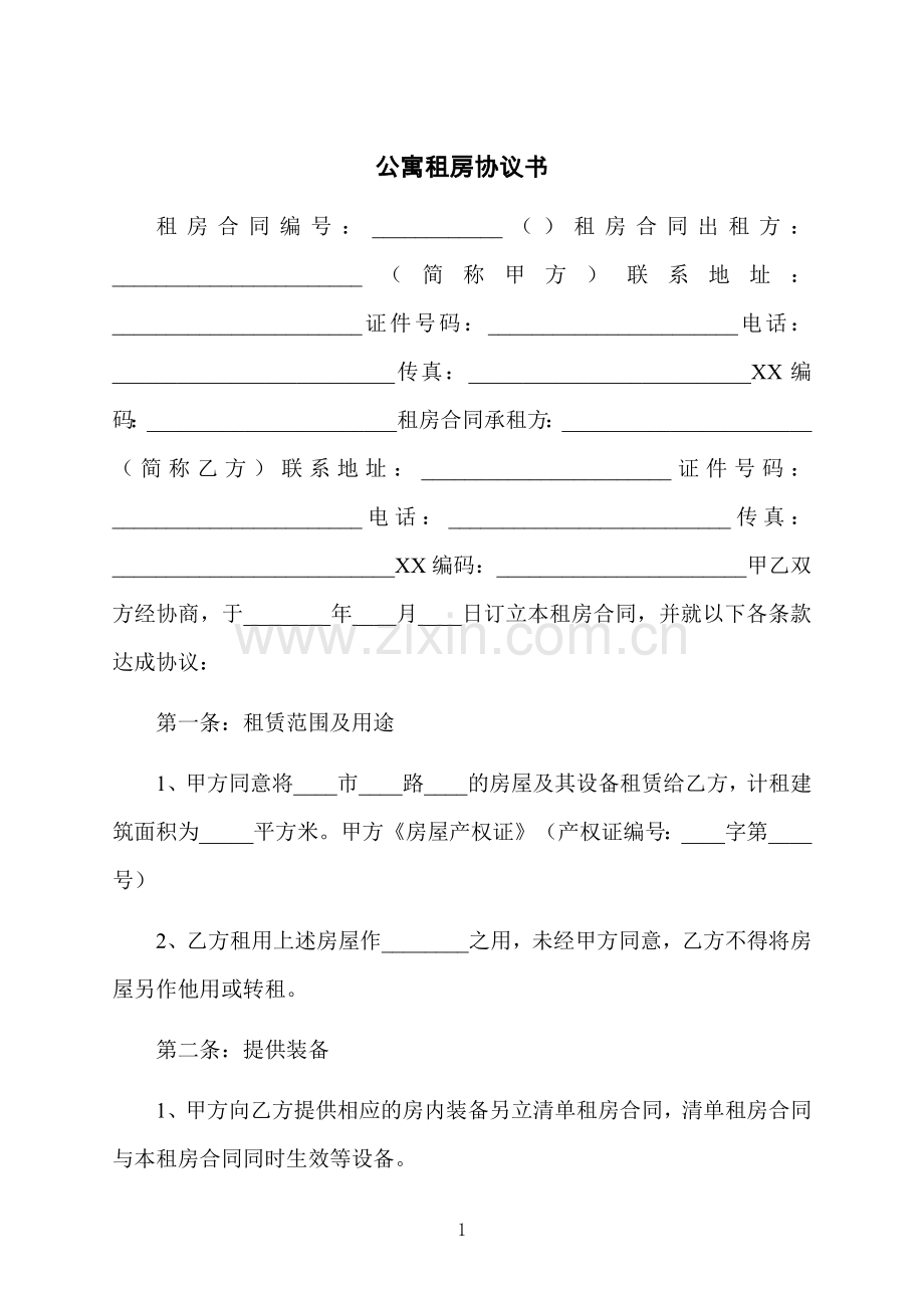 公寓租房协议书.docx_第1页