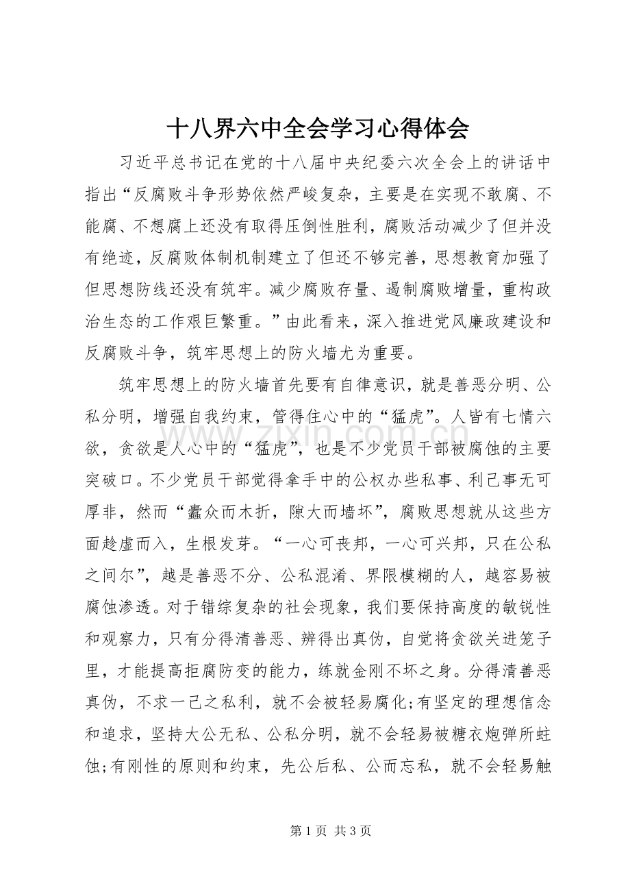 十八界六中全会学习心得体会.docx_第1页