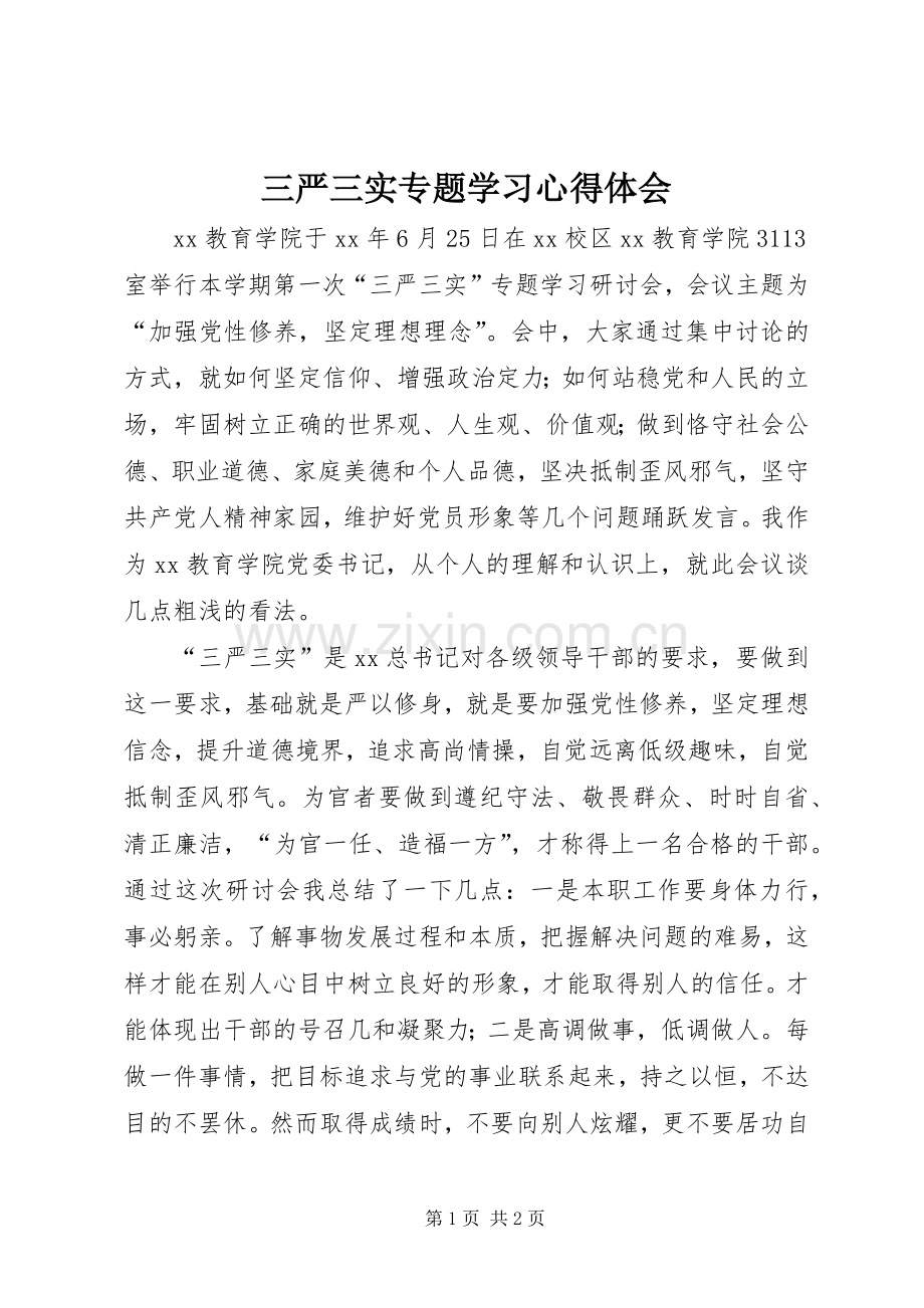 三严三实专题学习心得体会.docx_第1页