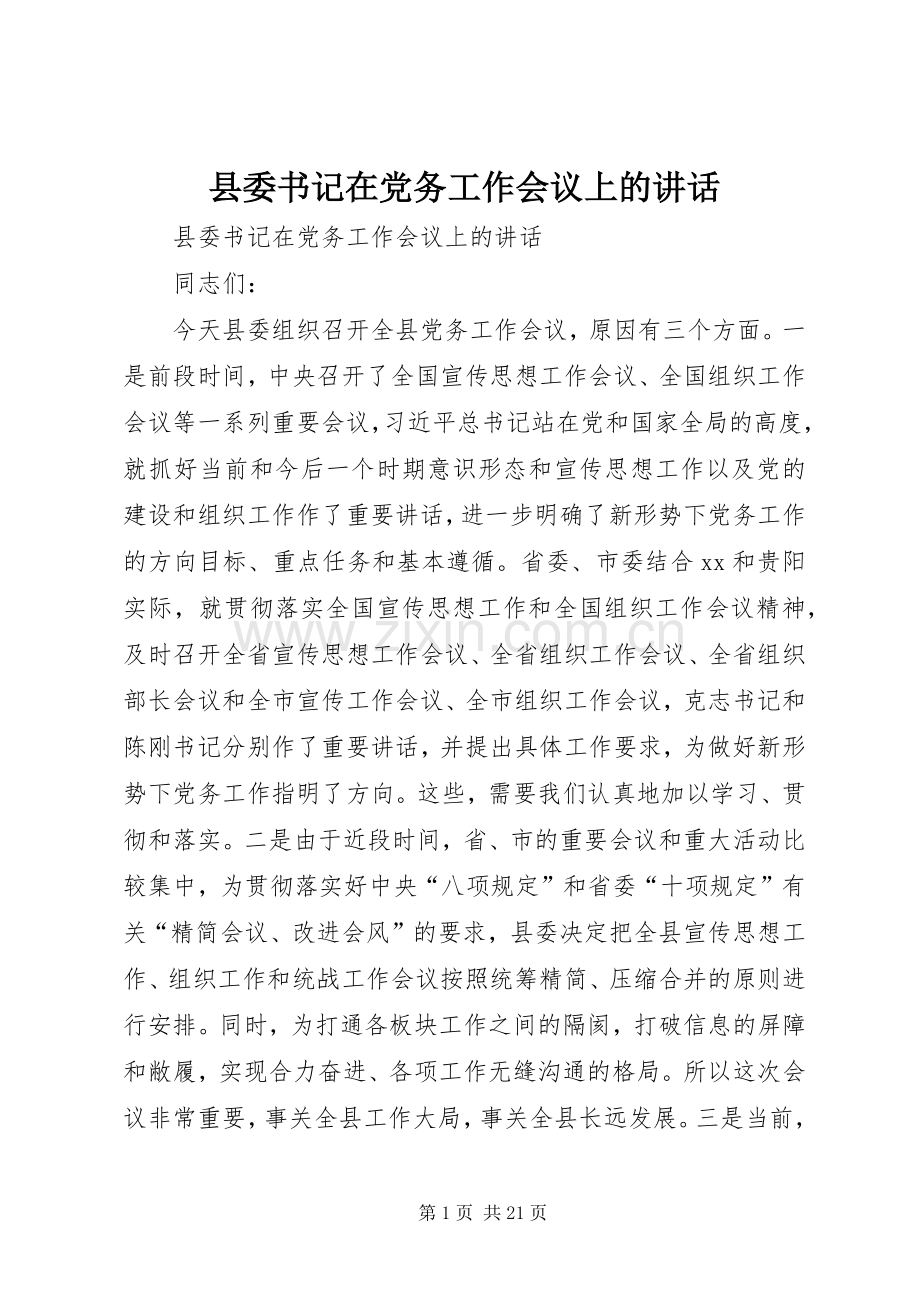 县委书记在党务工作会议上的讲话.docx_第1页