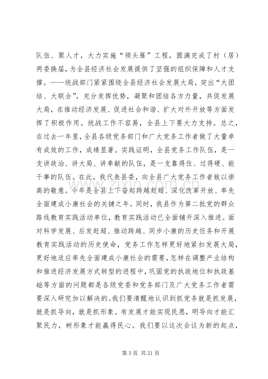 县委书记在党务工作会议上的讲话.docx_第3页