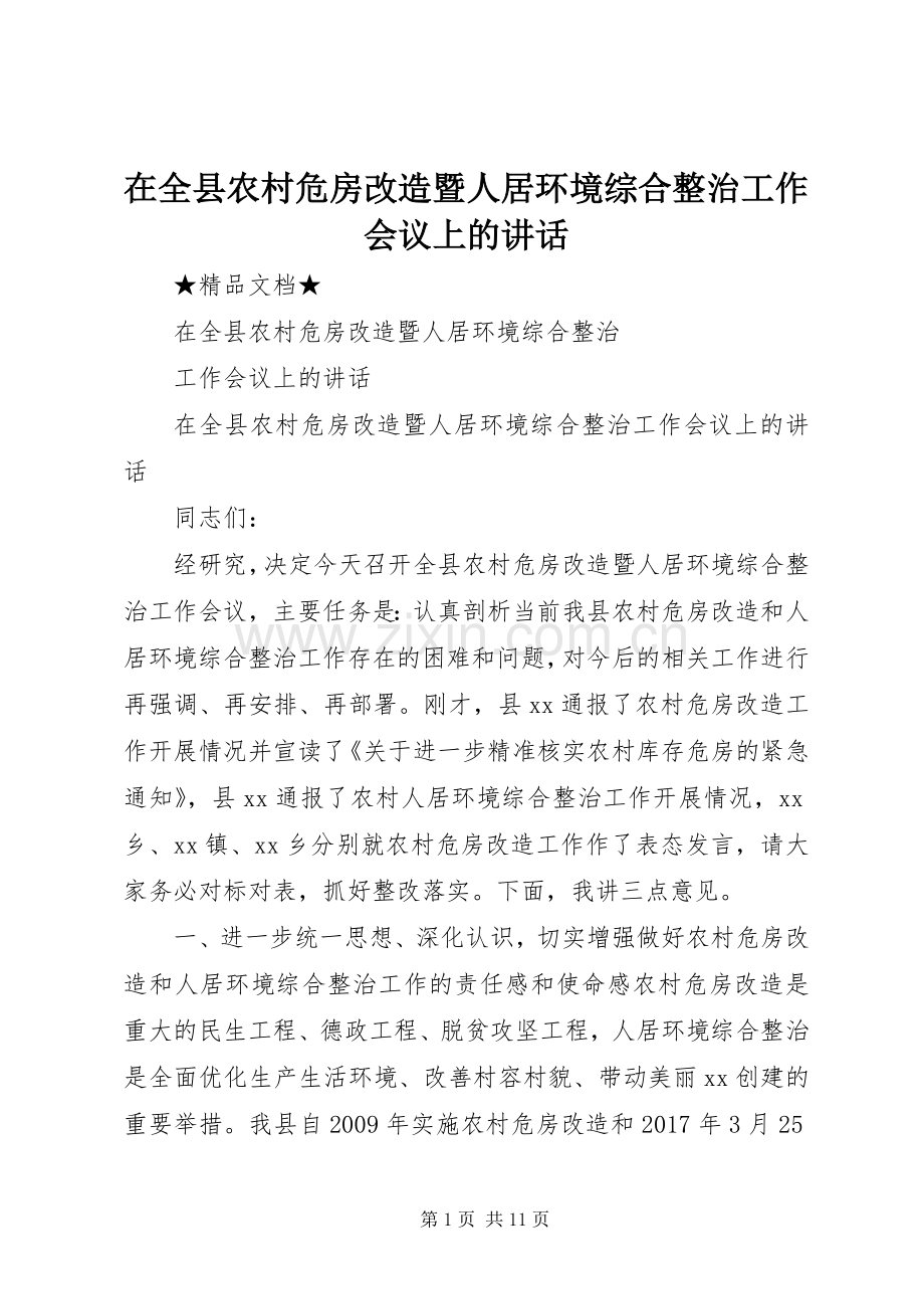 在全县农村危房改造暨人居环境综合整治工作会议上的讲话.docx_第1页