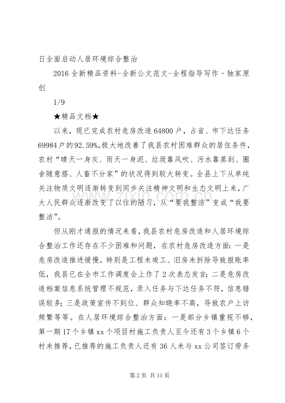 在全县农村危房改造暨人居环境综合整治工作会议上的讲话.docx_第2页