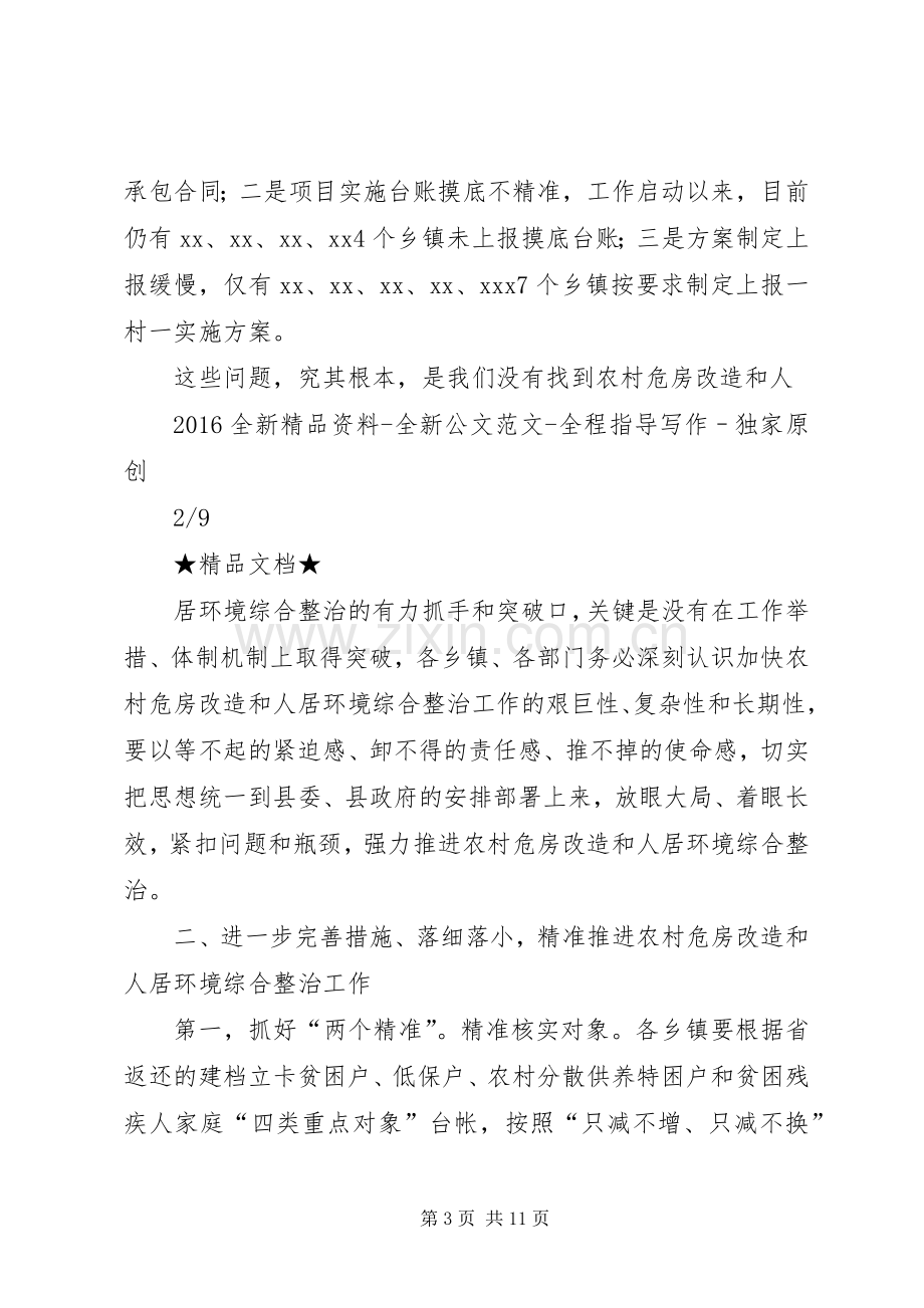 在全县农村危房改造暨人居环境综合整治工作会议上的讲话.docx_第3页