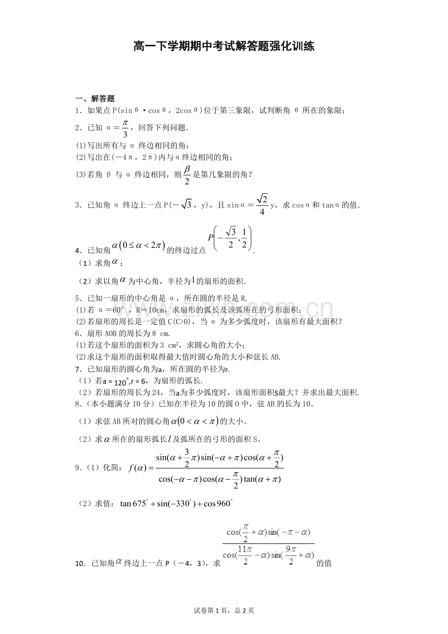 高一下学期期中考试解答题强化训练-.docx_第1页