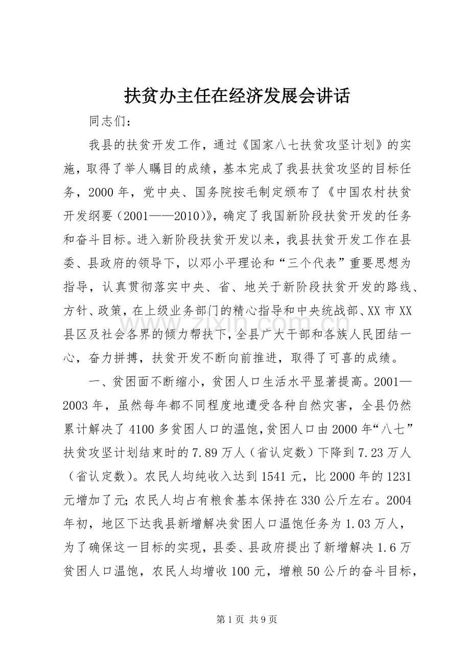 扶贫办主任在经济发展会讲话.docx_第1页