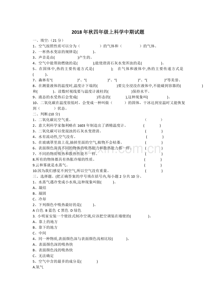 2018年秋四年级上册科学期中试题.doc_第1页