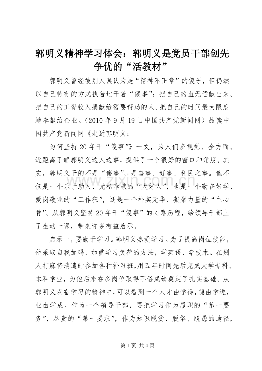 郭明义精神学习体会：郭明义是党员干部创先争优的“活教材”.docx_第1页