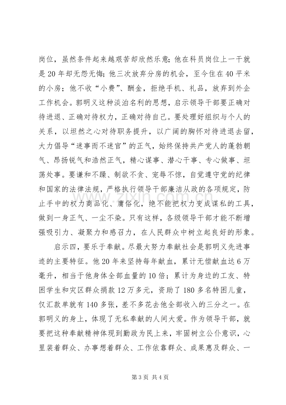 郭明义精神学习体会：郭明义是党员干部创先争优的“活教材”.docx_第3页