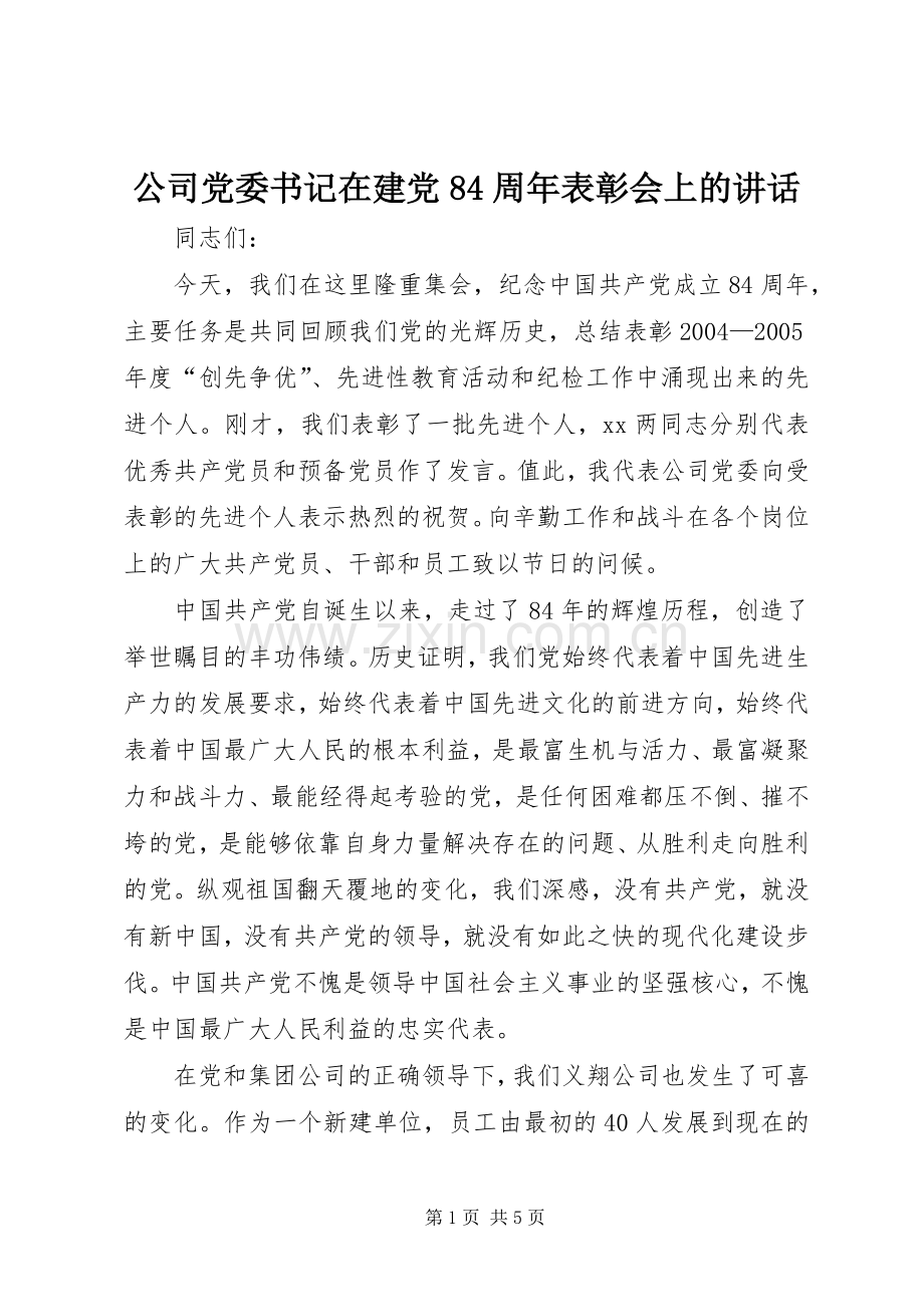 公司党委书记在建党84周年表彰会上的讲话.docx_第1页