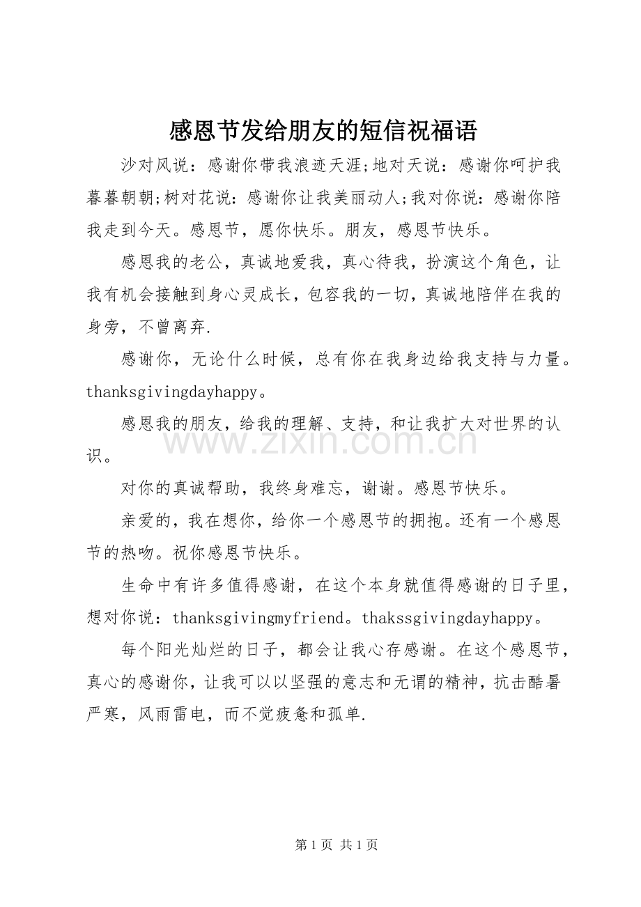 感恩节发给朋友的短信祝福语.docx_第1页