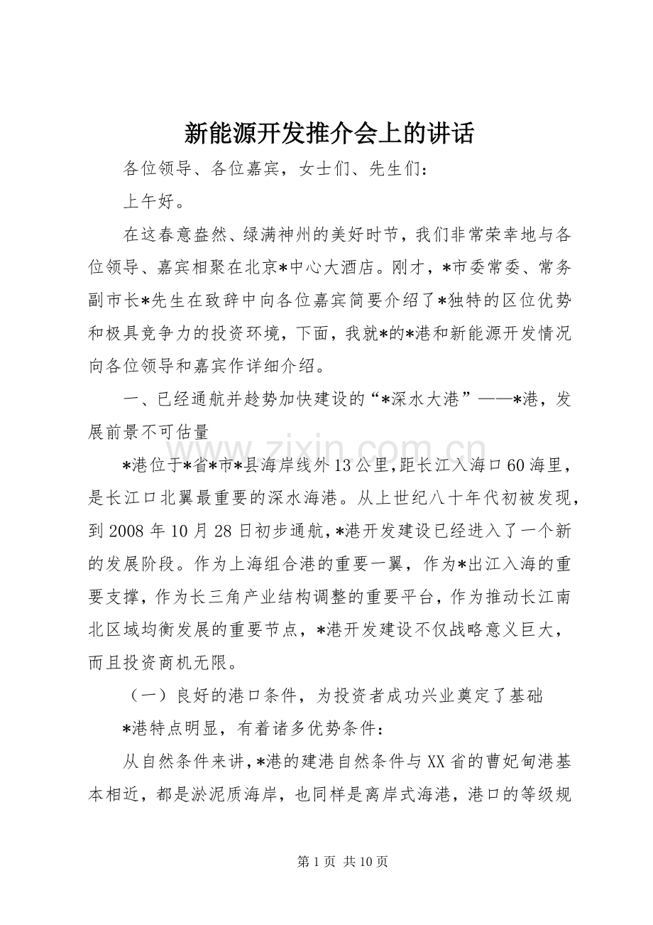 新能源开发推介会上的讲话.docx_第1页