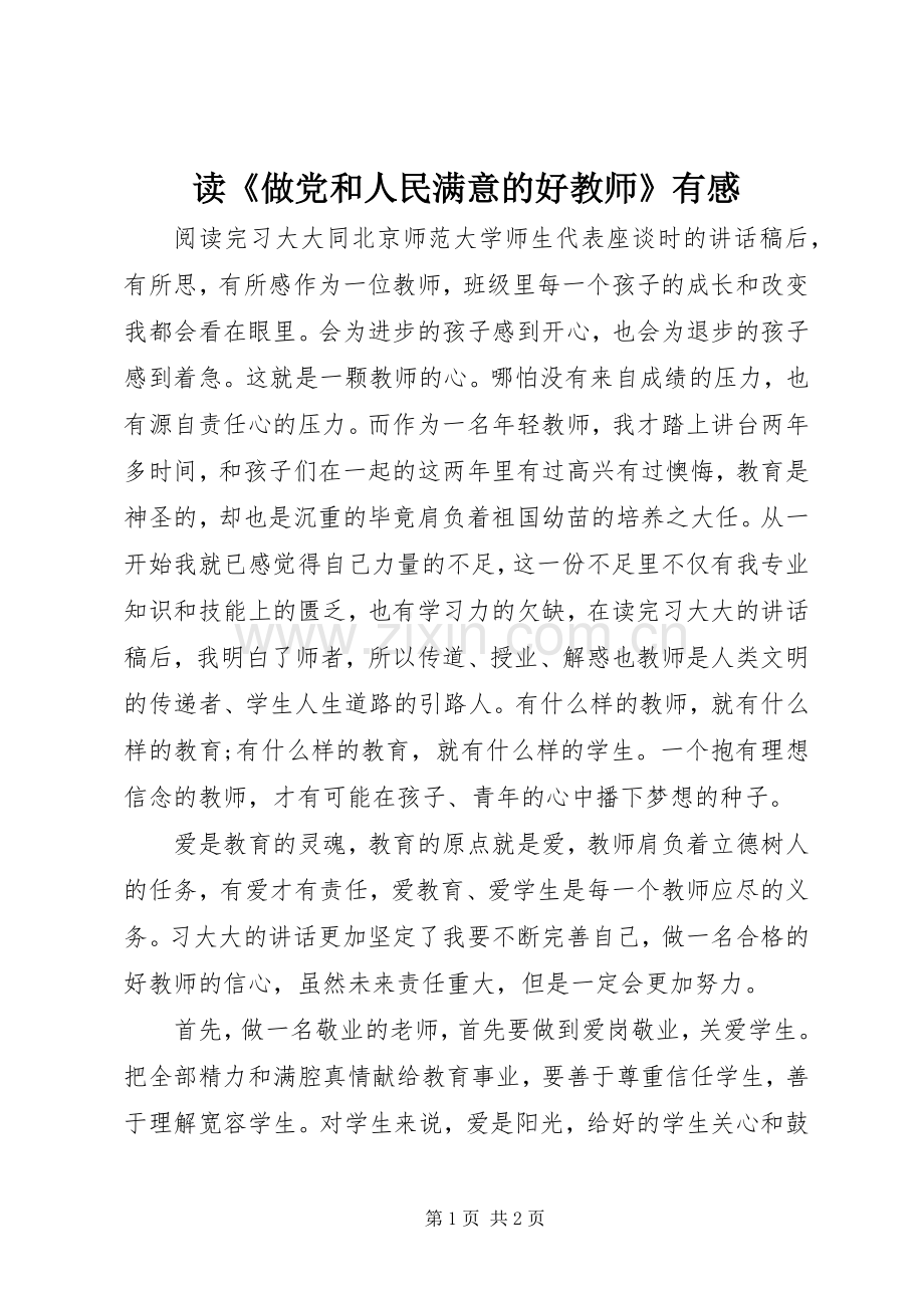 读《做党和人民满意的好教师》有感.docx_第1页