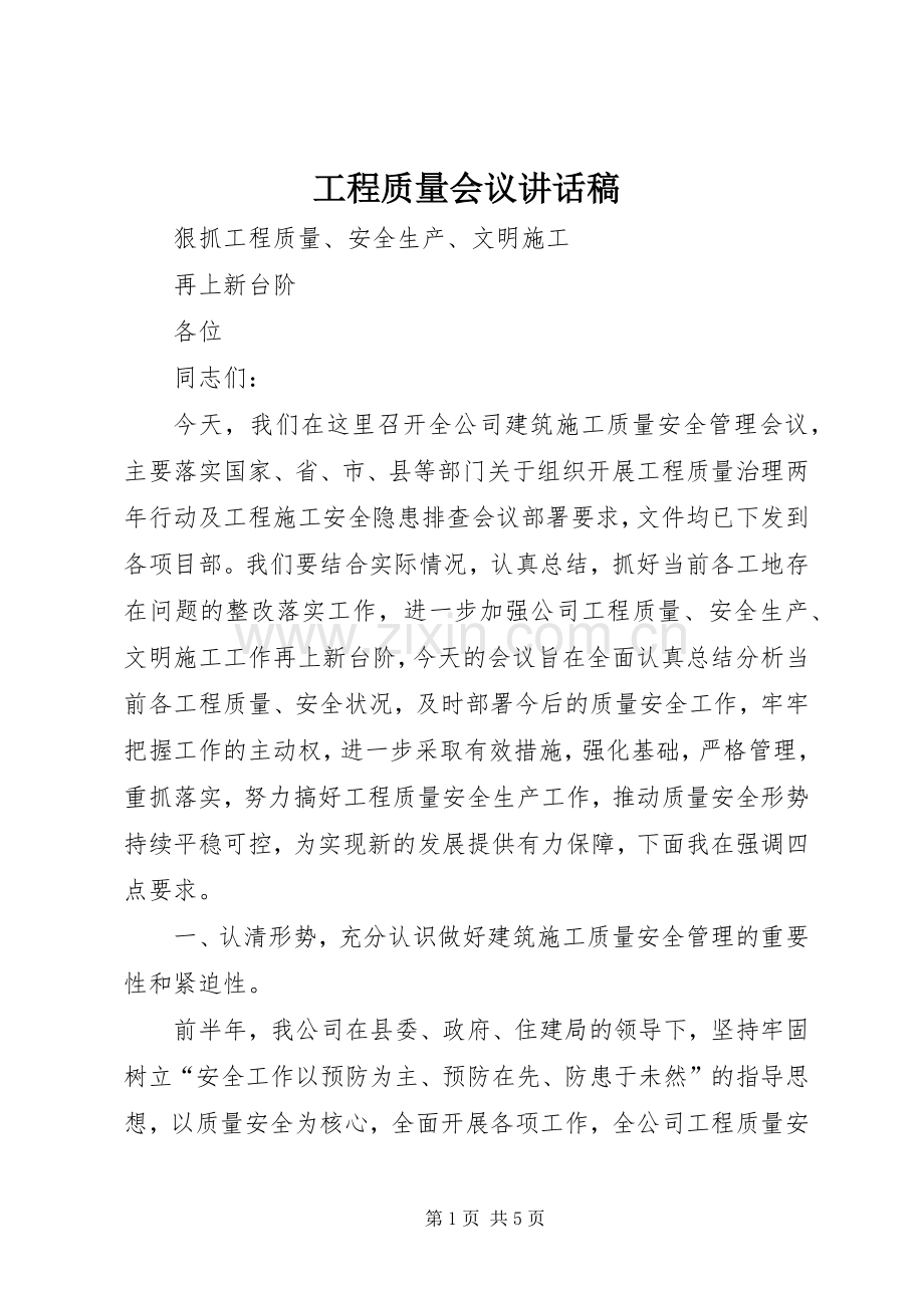 工程质量会议讲话稿.docx_第1页