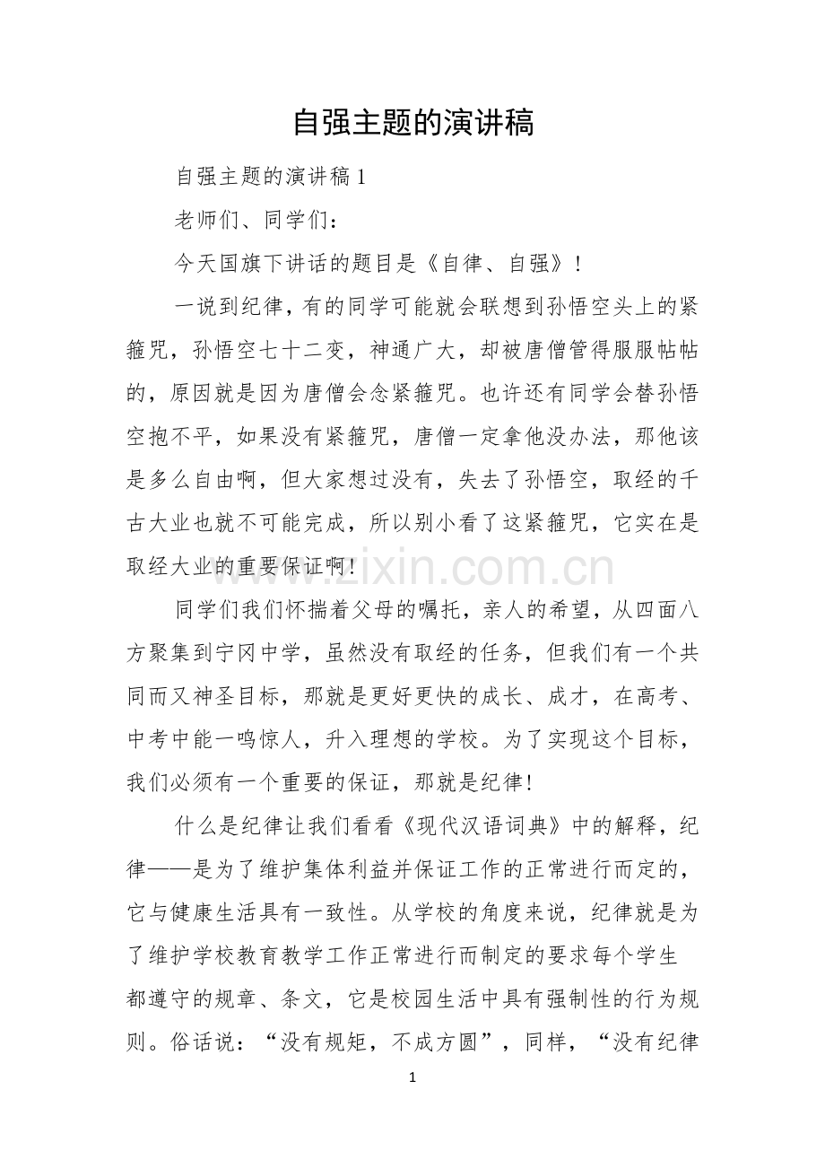 自强主题的演讲稿.docx_第1页