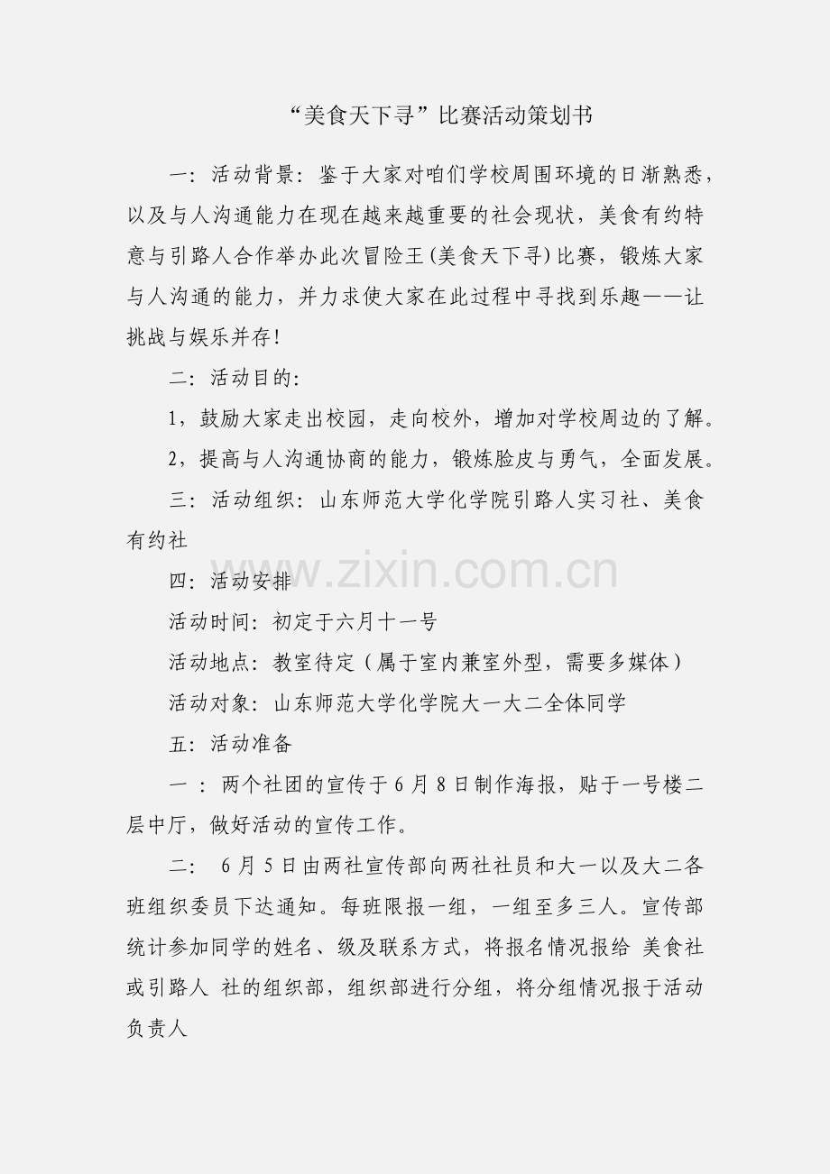 “美食天下寻”比赛活动策划书.docx_第1页