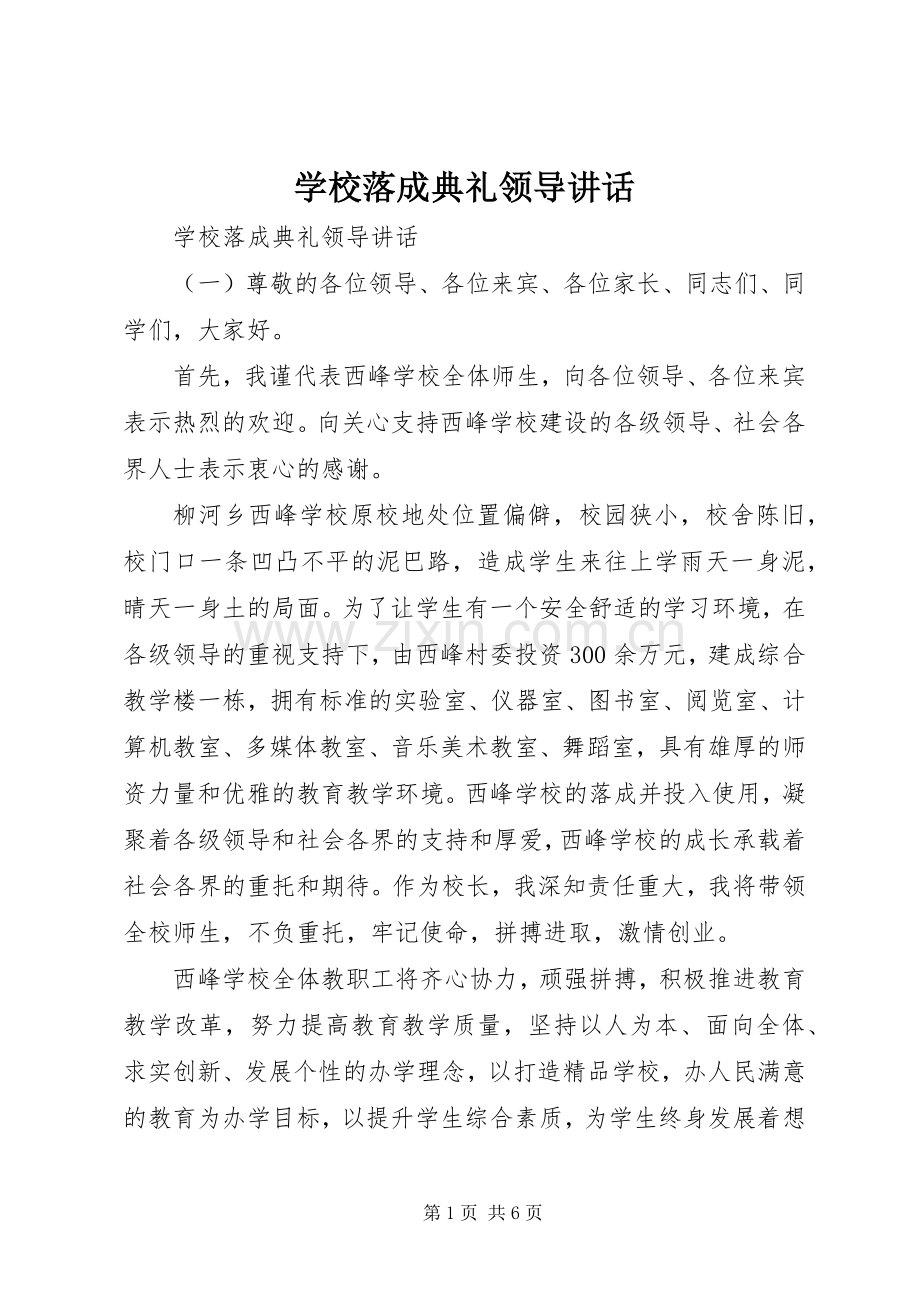 学校落成典礼领导讲话.docx_第1页