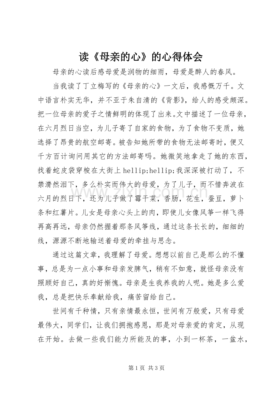 读《母亲的心》的心得体会.docx_第1页