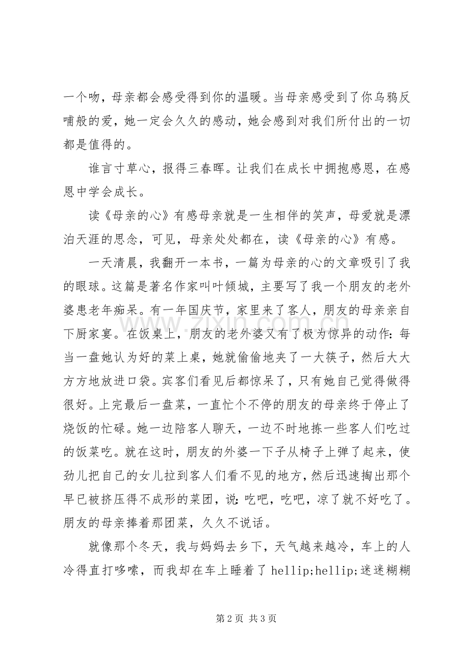 读《母亲的心》的心得体会.docx_第2页