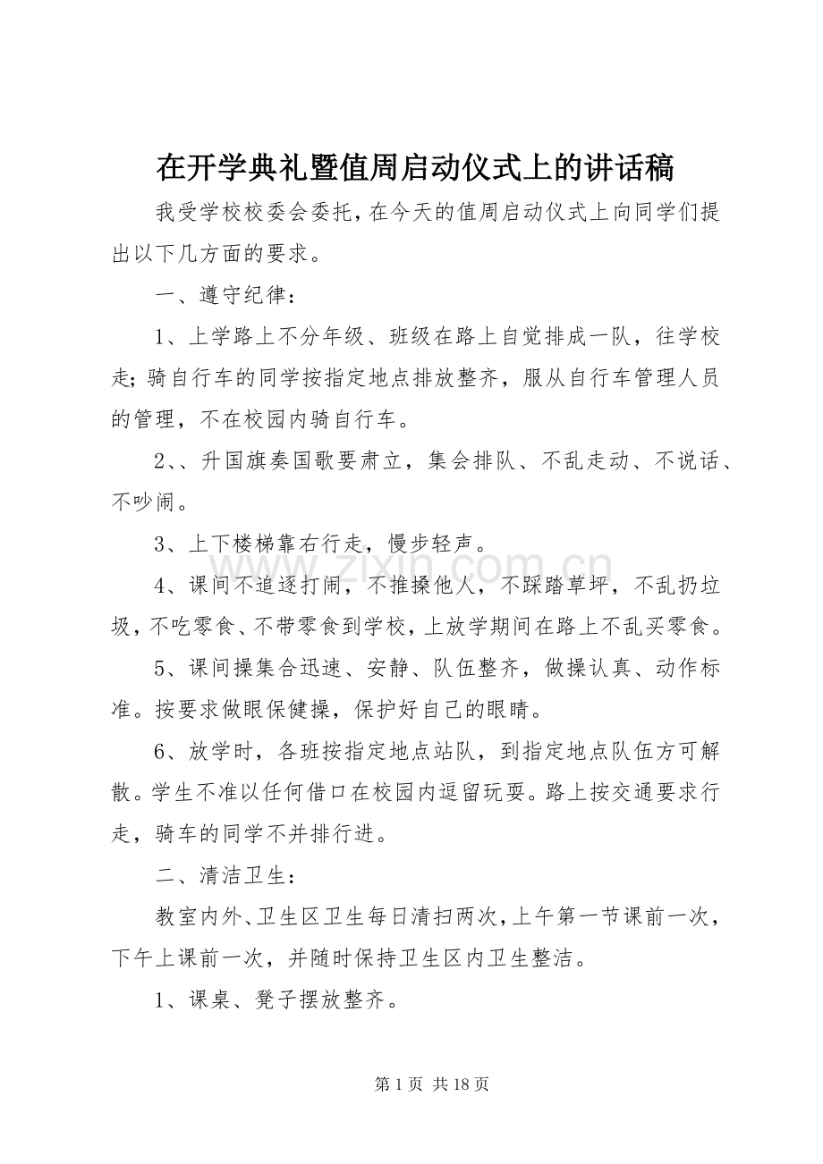 在开学典礼暨值周启动仪式上的讲话稿.docx_第1页