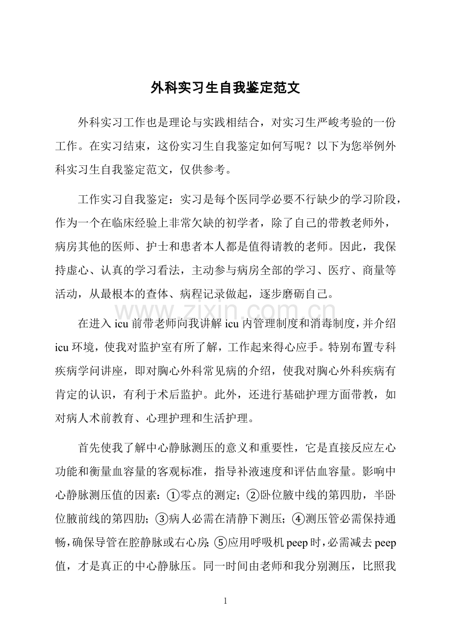 外科实习生自我鉴定范文.docx_第1页