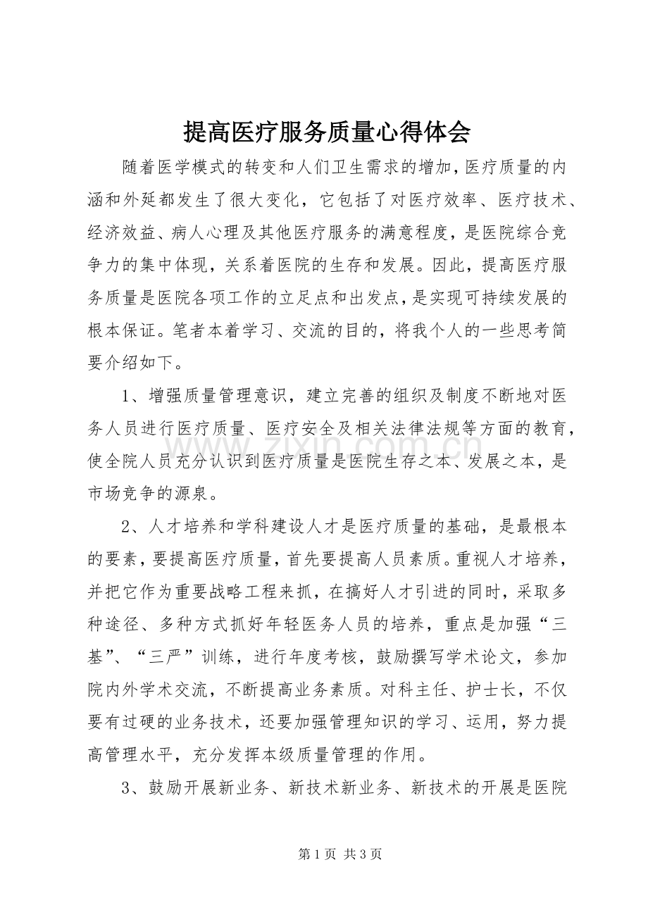 提高医疗服务质量心得体会.docx_第1页