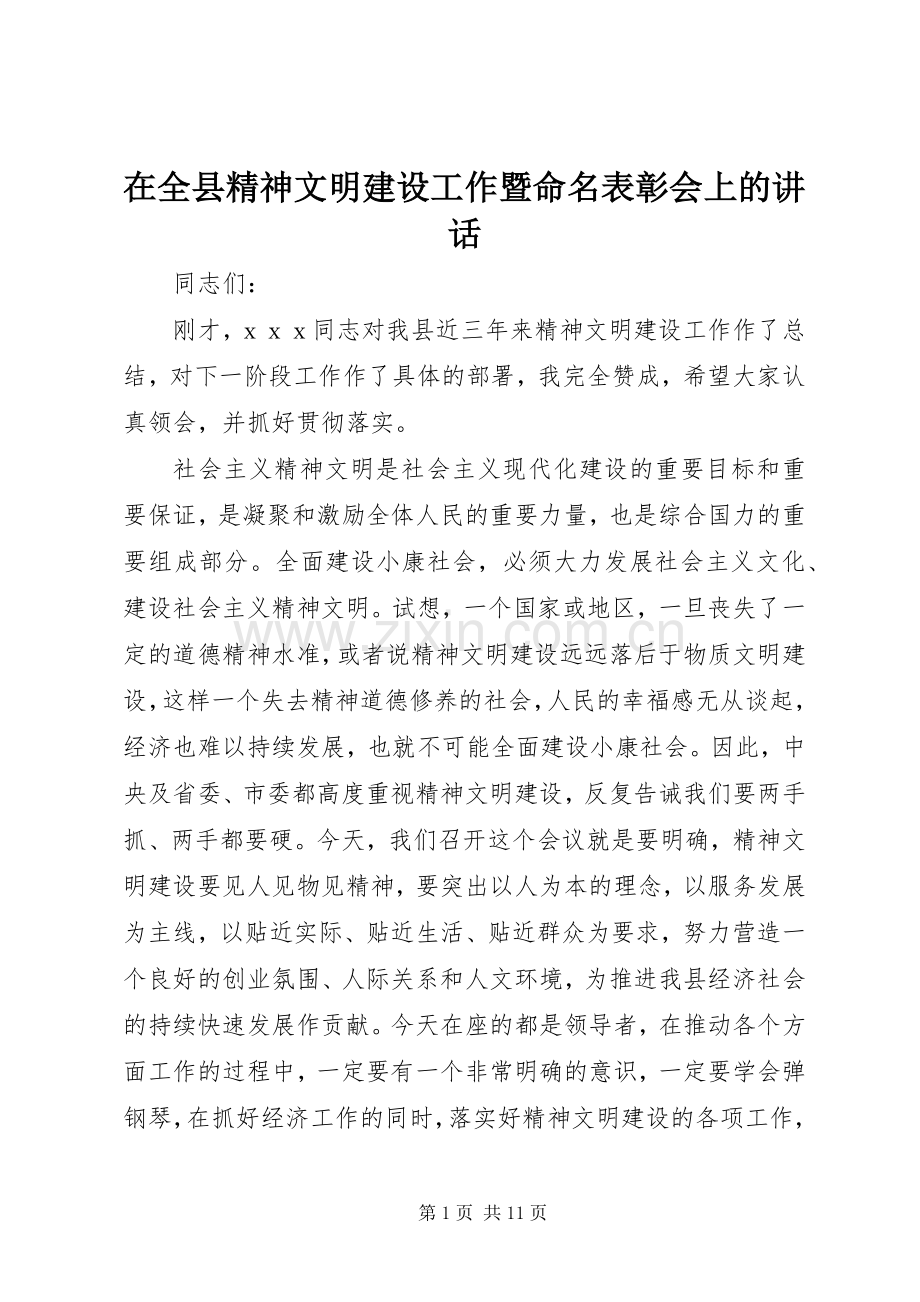 在全县精神文明建设工作暨命名表彰会上的讲话.docx_第1页