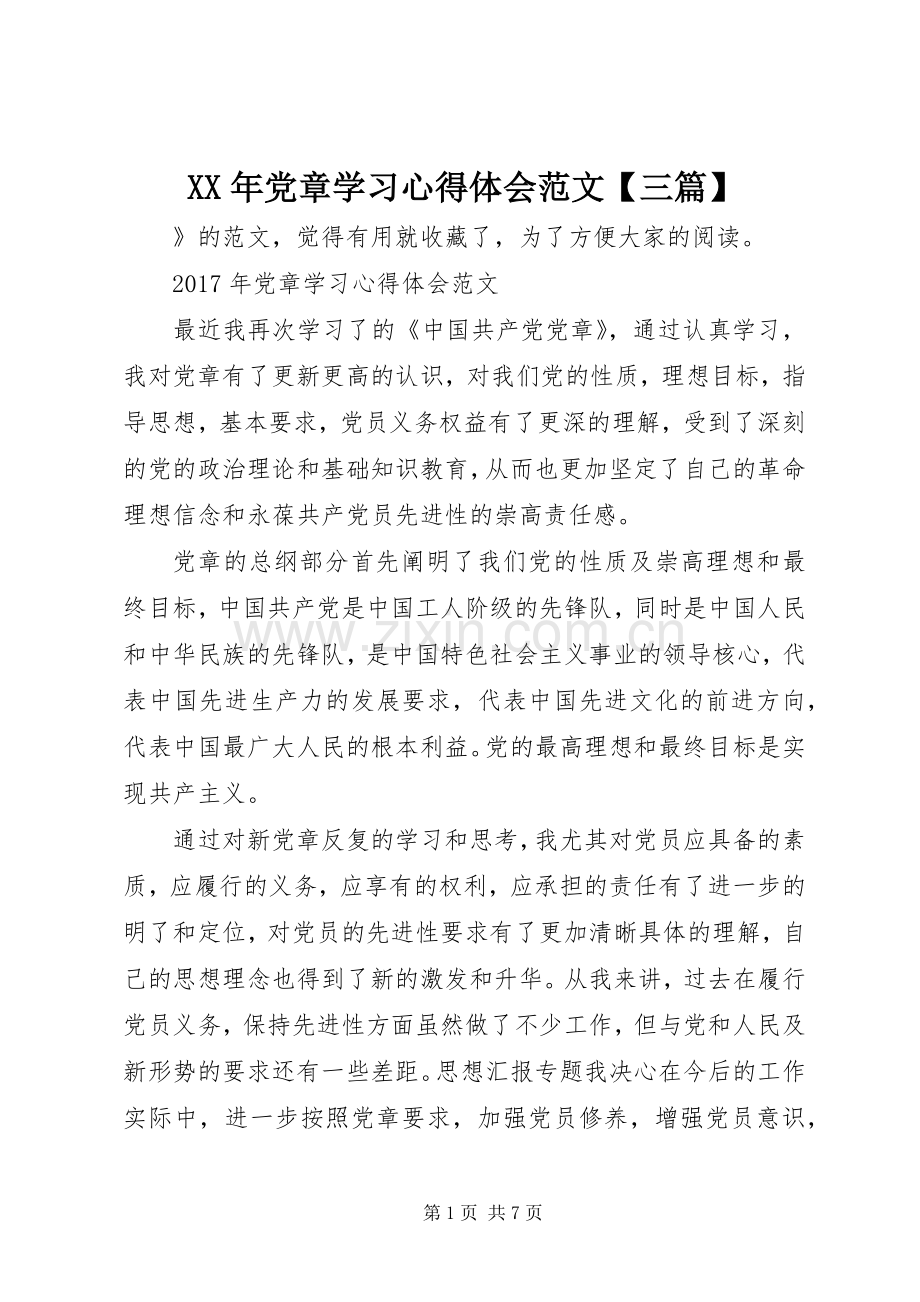 XX年党章学习心得体会范文【三篇】.docx_第1页