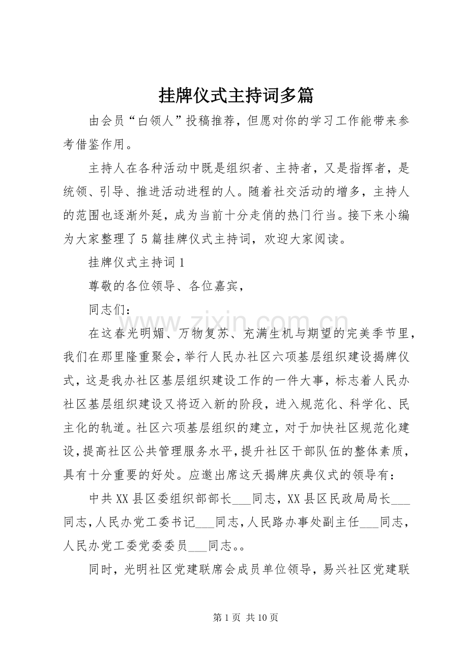 挂牌仪式主持词多篇.docx_第1页