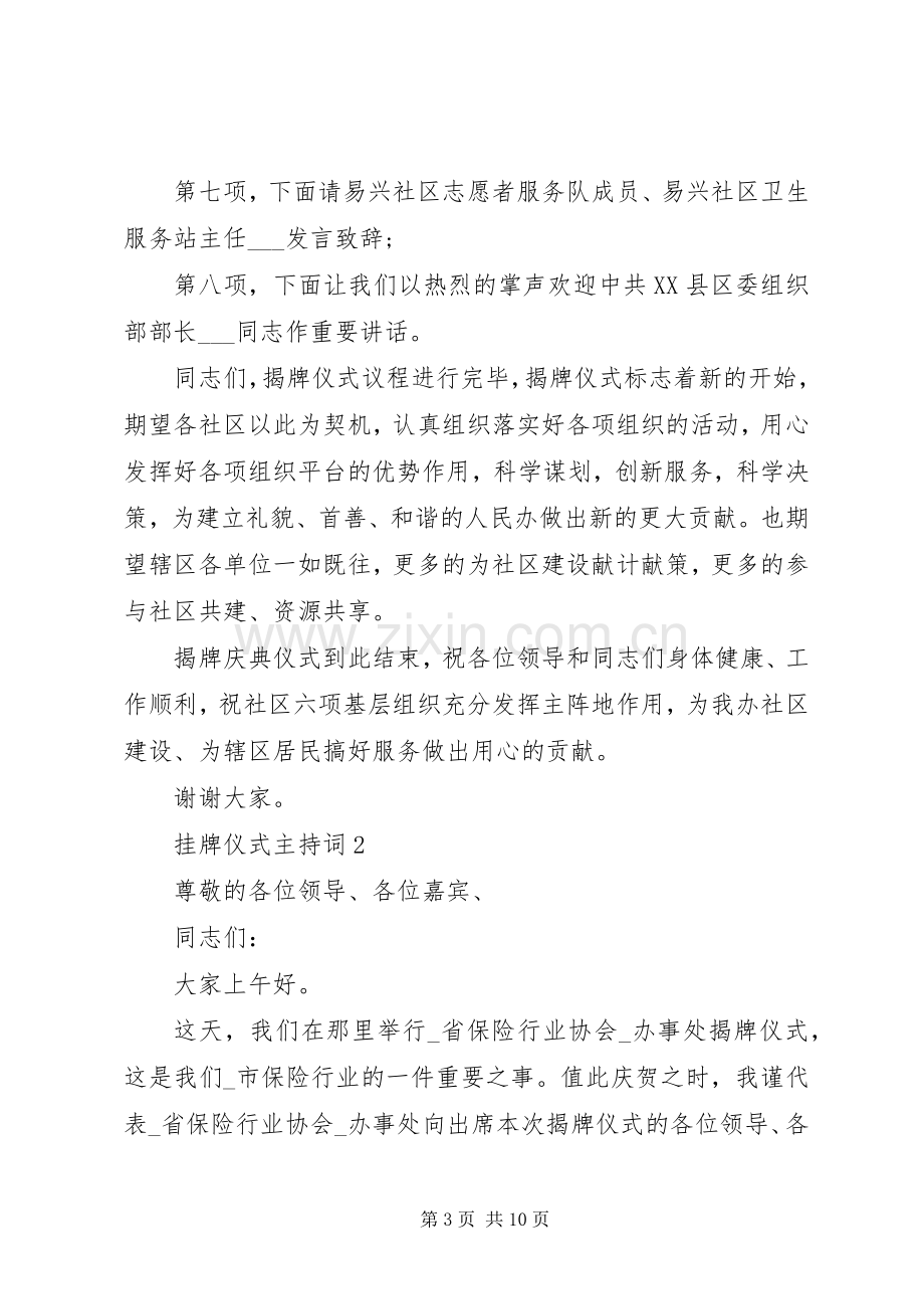 挂牌仪式主持词多篇.docx_第3页