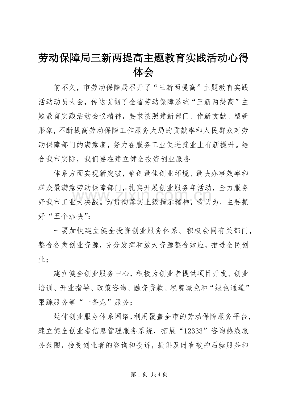 劳动保障局三新两提高主题教育实践活动心得体会.docx_第1页