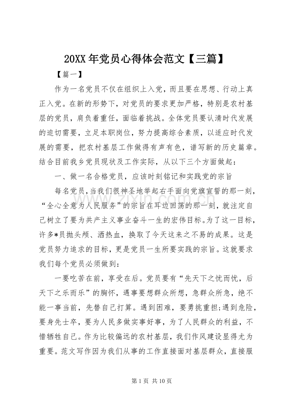 20XX年党员心得体会范文【三篇】.docx_第1页