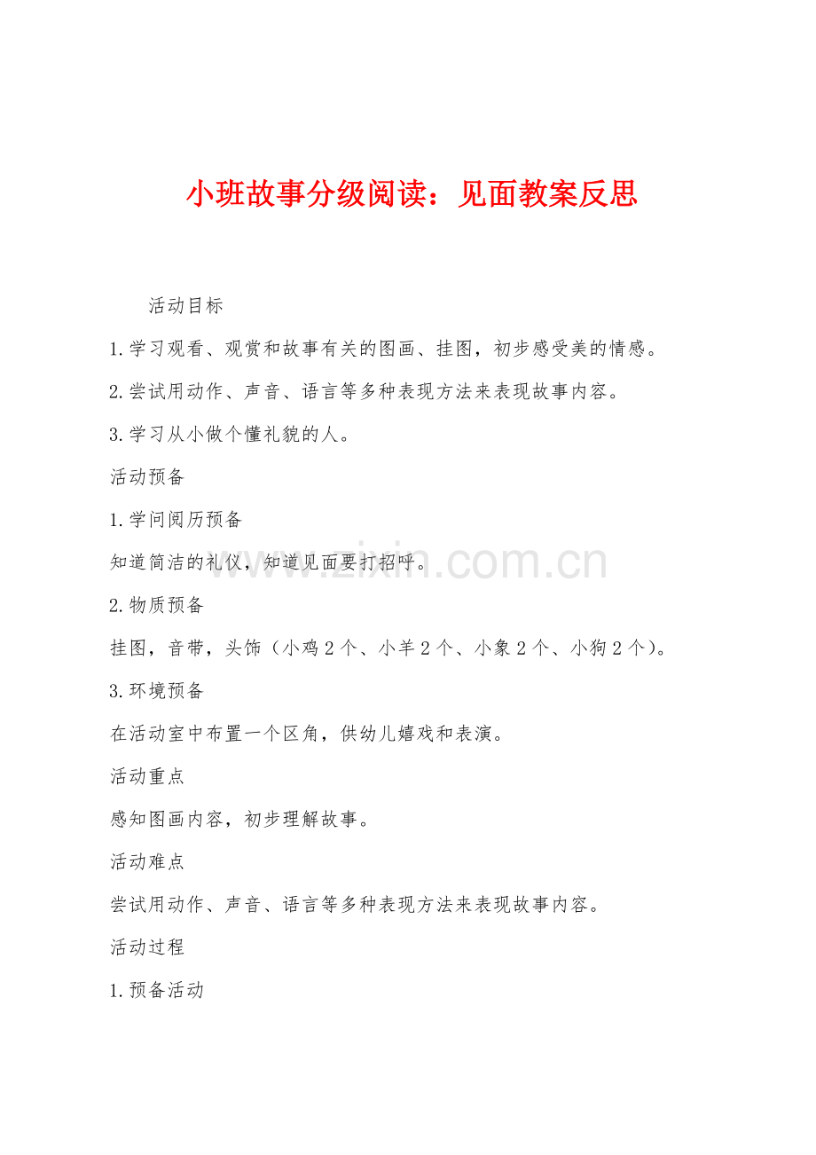 小班故事分级阅读：见面教案反思.docx_第1页