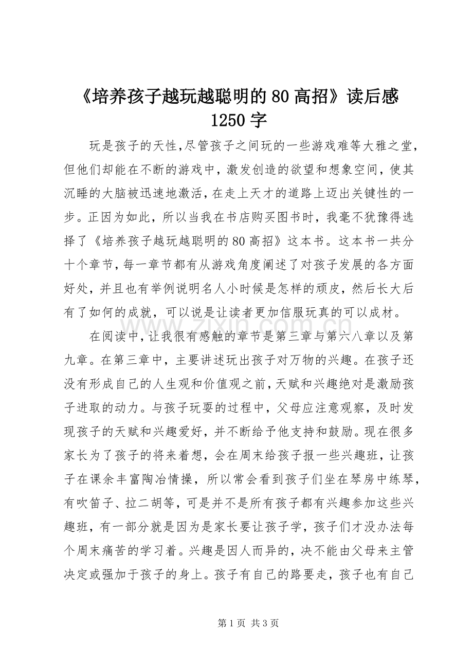 《培养孩子越玩越聪明的80高招》读后感1250字.docx_第1页