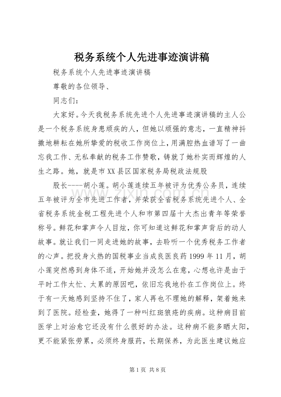 税务系统个人先进事迹演讲稿.docx_第1页