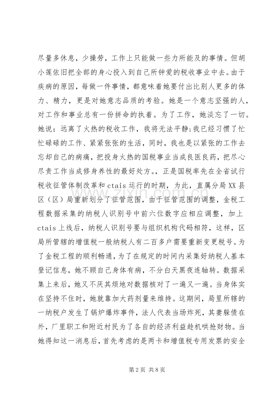 税务系统个人先进事迹演讲稿.docx_第2页