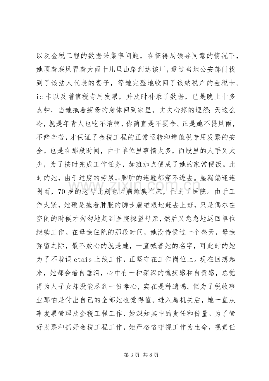 税务系统个人先进事迹演讲稿.docx_第3页