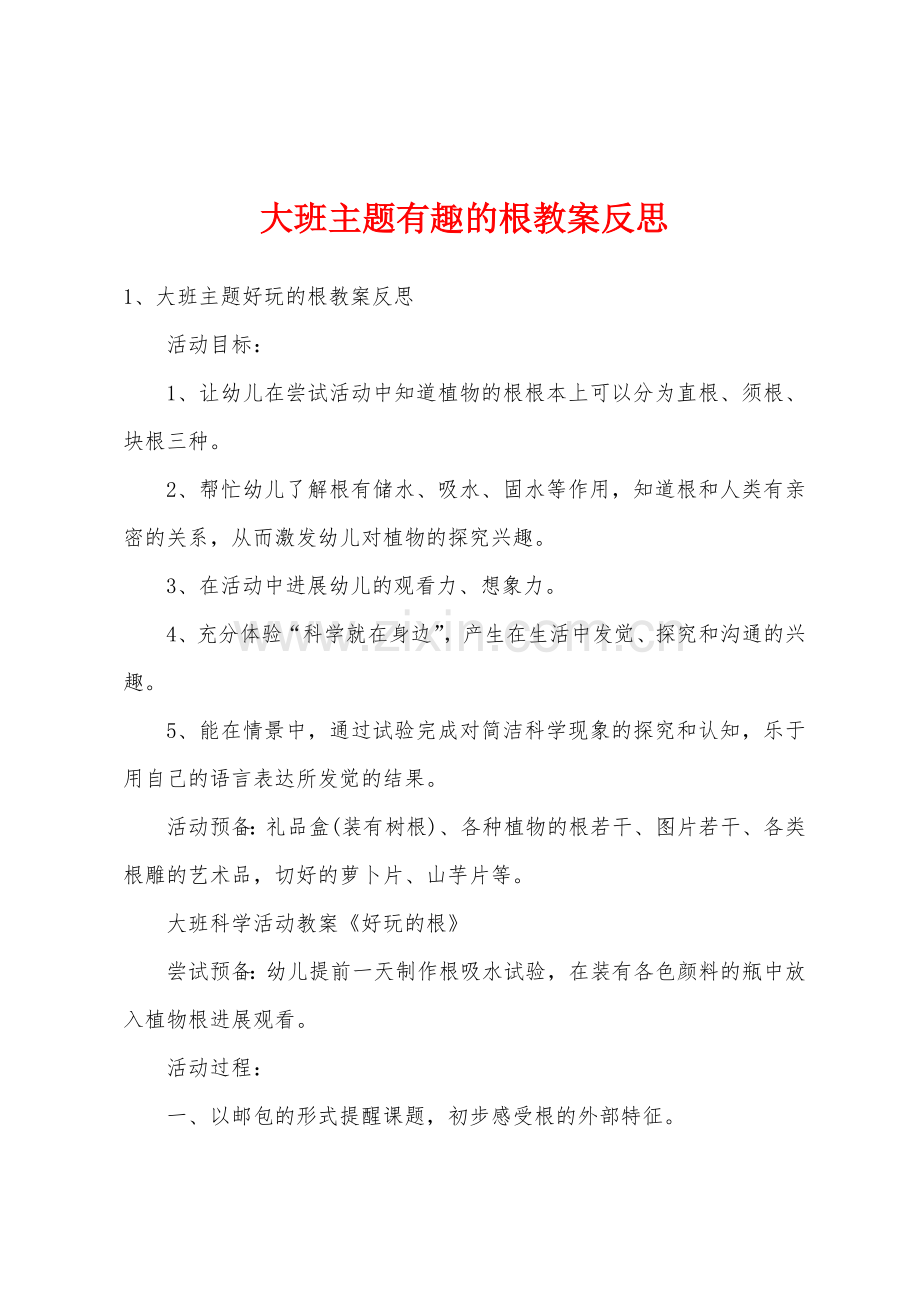 大班主题有趣的根教案反思.doc_第1页