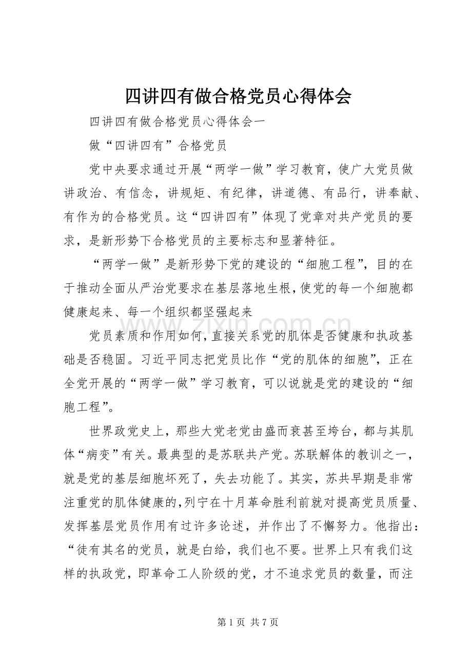 四讲四有做合格党员心得体会.docx_第1页