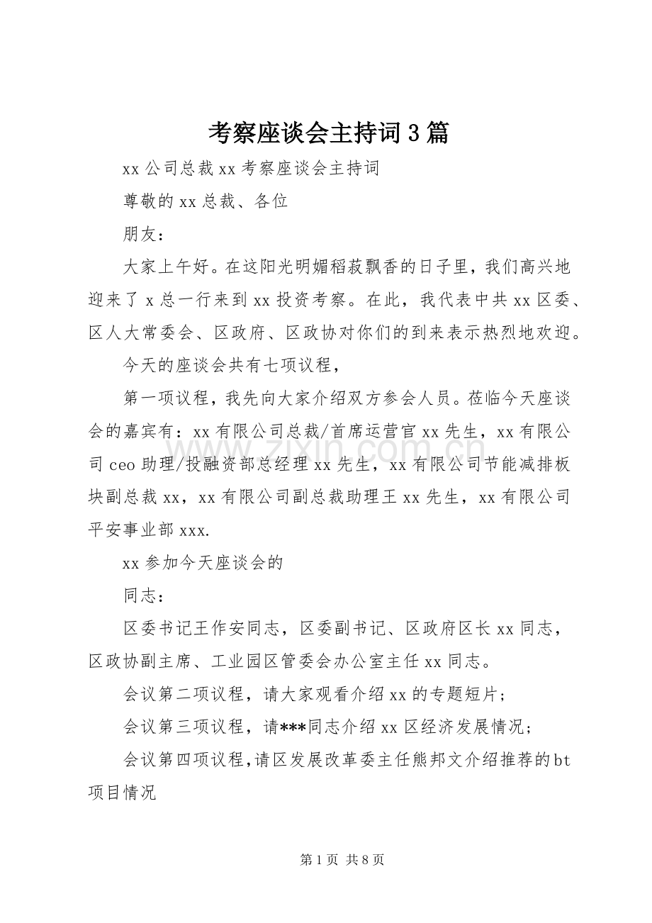 考察座谈会主持词3篇.docx_第1页