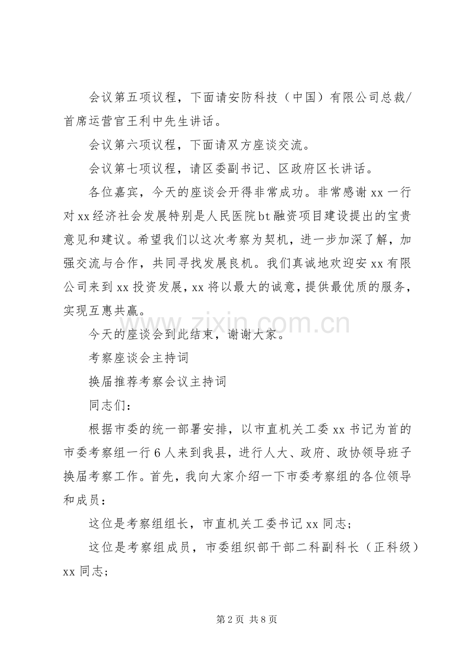 考察座谈会主持词3篇.docx_第2页